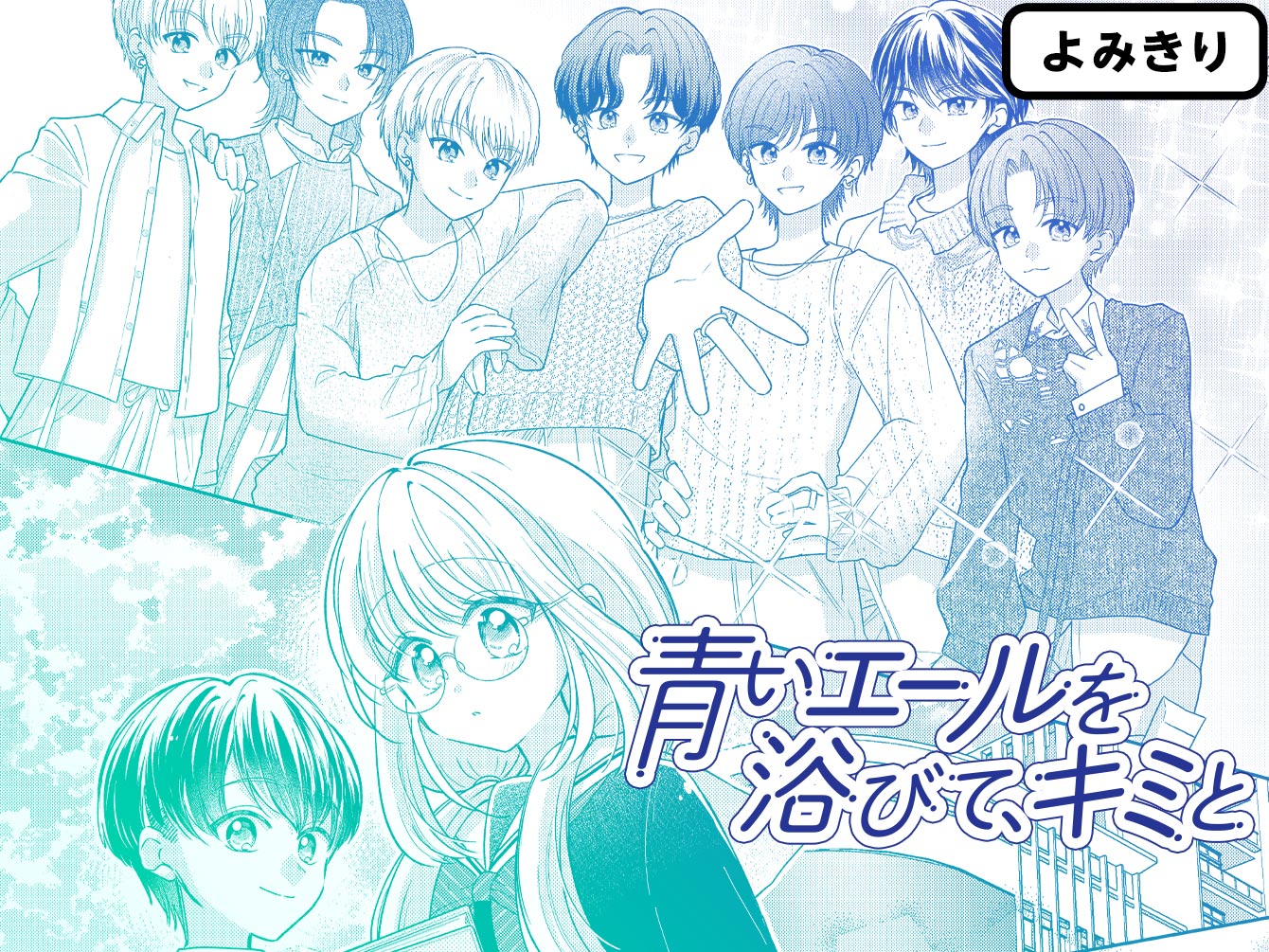 青いエールを浴びて、キミと