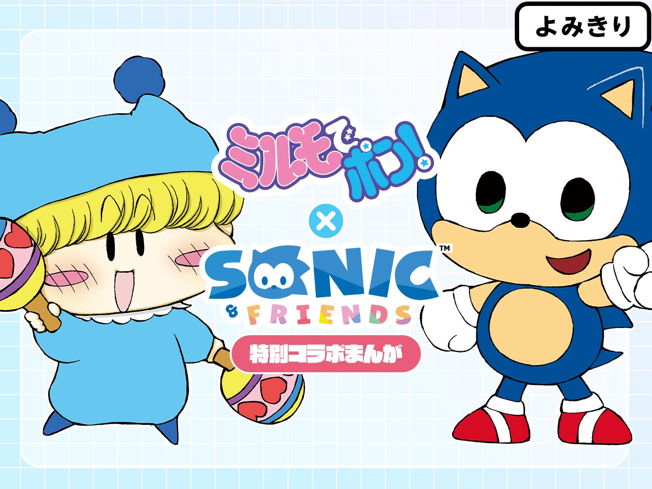 ミルモでポン！×SONIC & FRIENDS（ソニック ＆ フレンズ）　特別コラボまんが