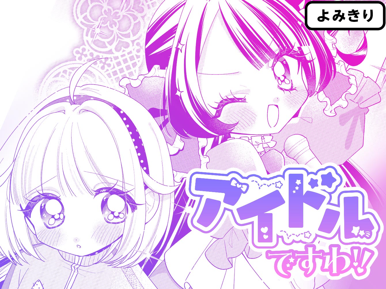 アイドルですわ！！