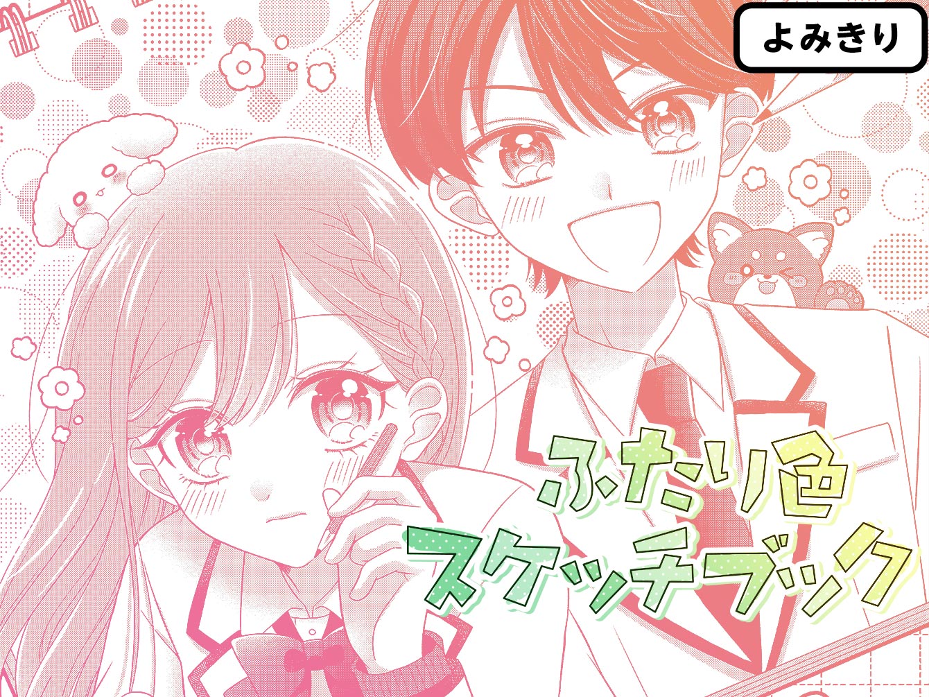 ふたり色スケッチブック