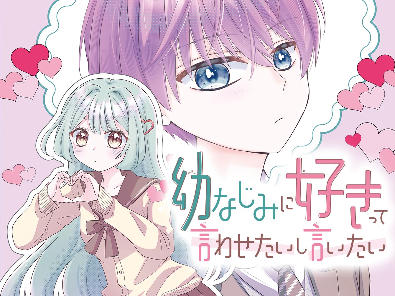 幼なじみに好きって言わせたいし言いたい