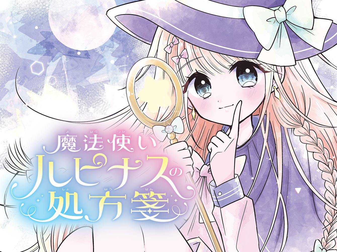 魔法使いルピナスの処方箋