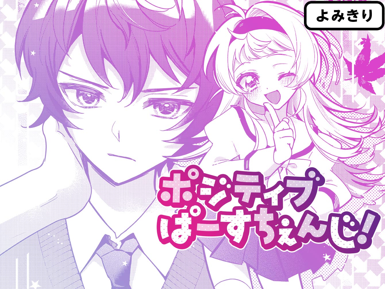 ポジティブぱーすちぇんじ！