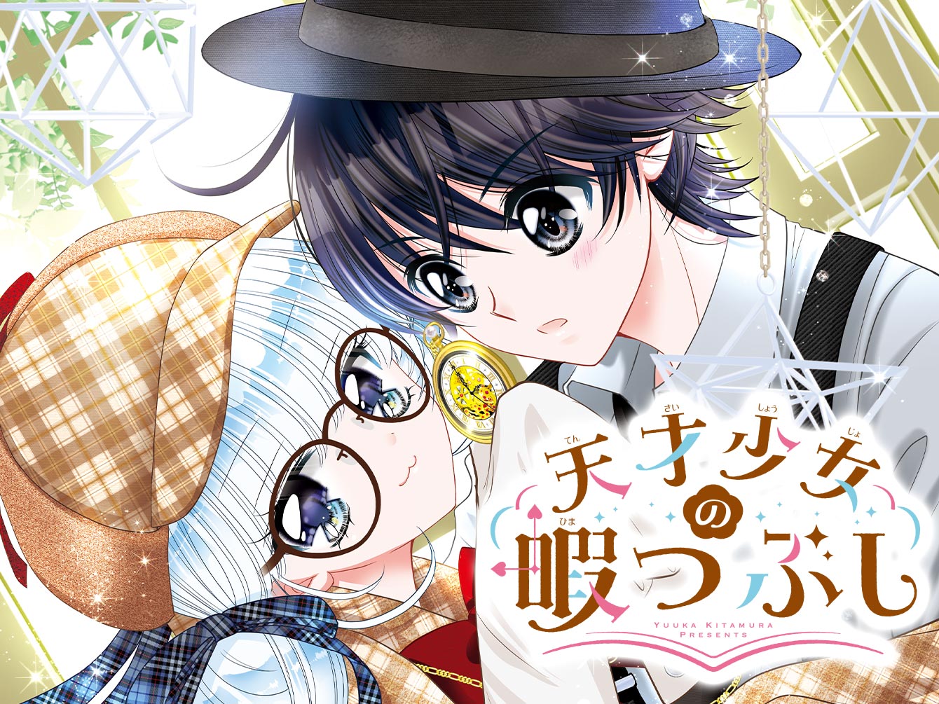 天才少女の暇つぶし