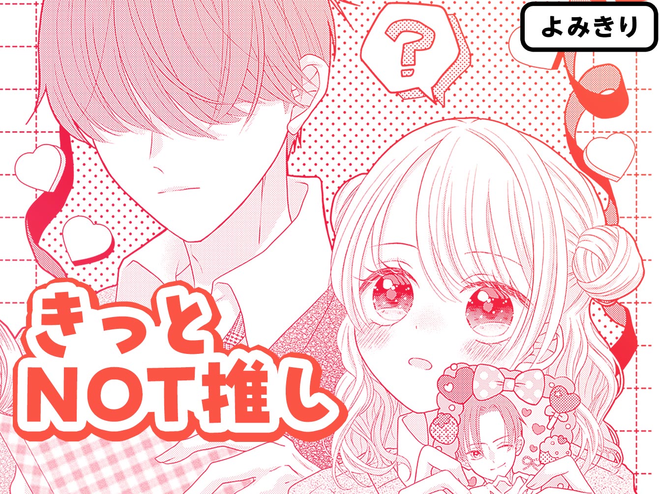 きっとNOT推し