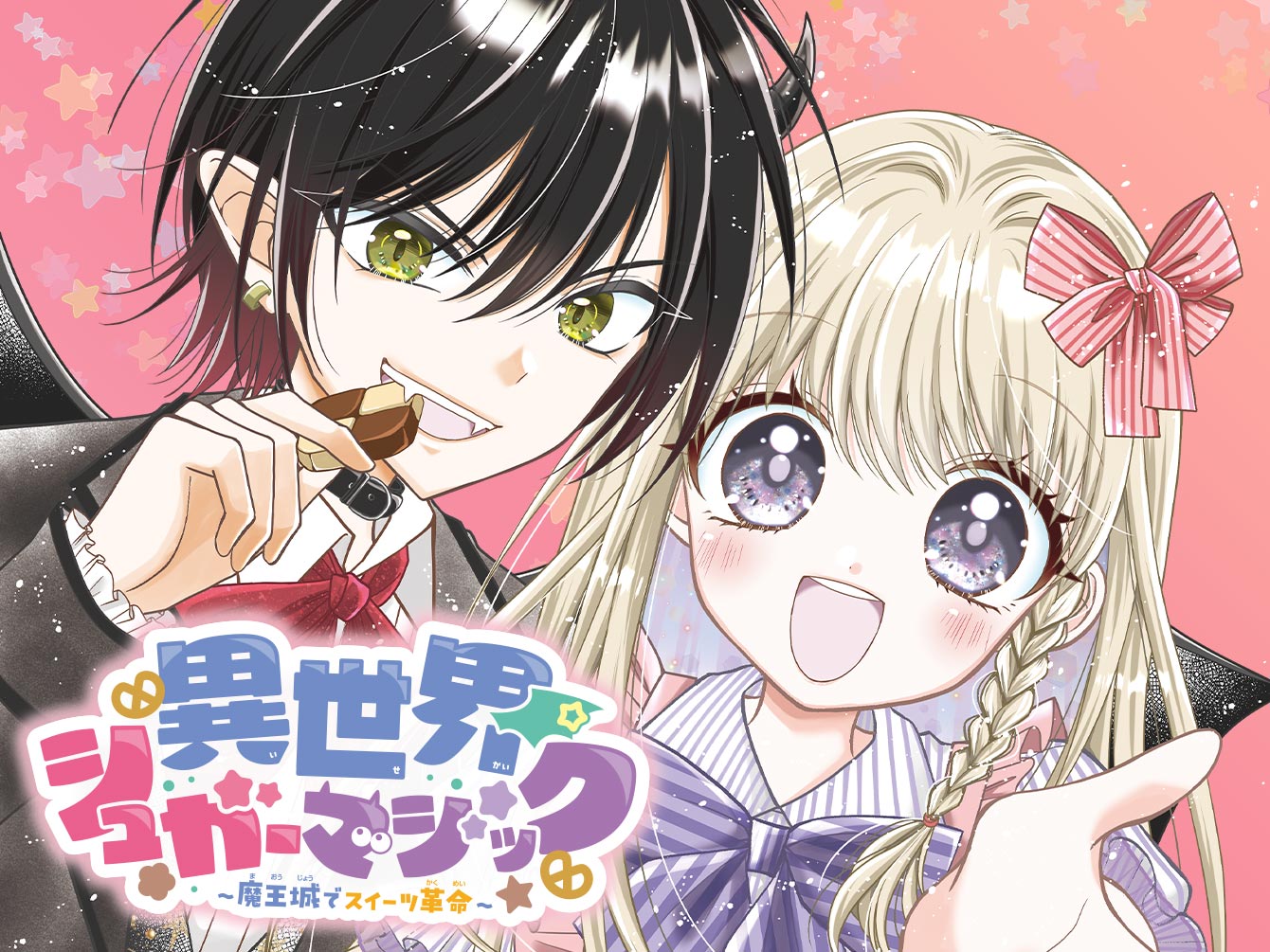 異世界☆シュガーマジック ～魔王城でスイーツ革命～