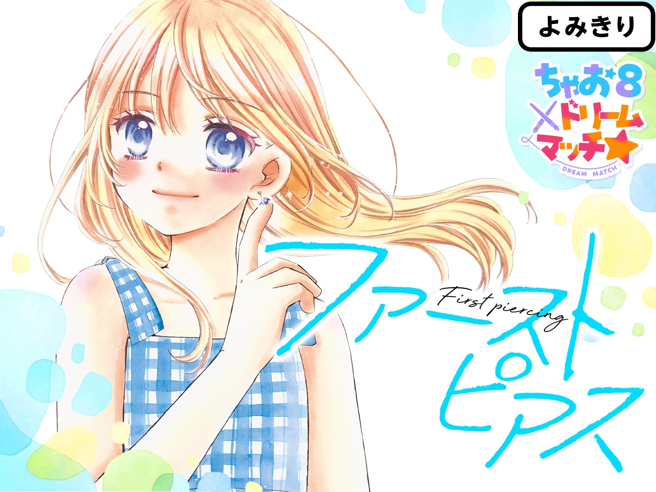 ファーストピアス