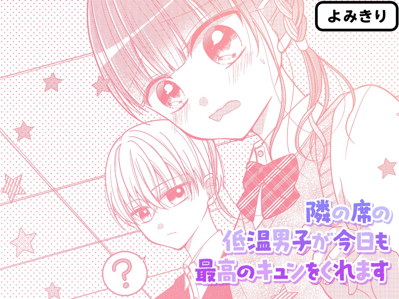 隣の席の低温男子が今日も最高のキュンをくれます