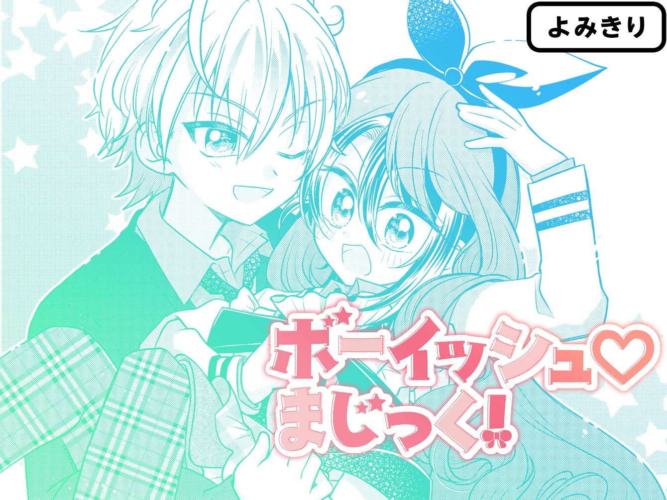 ボーイッシュ♡まじっく！