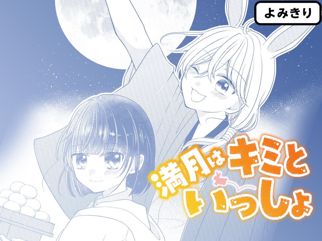 満月はキミといっしょ