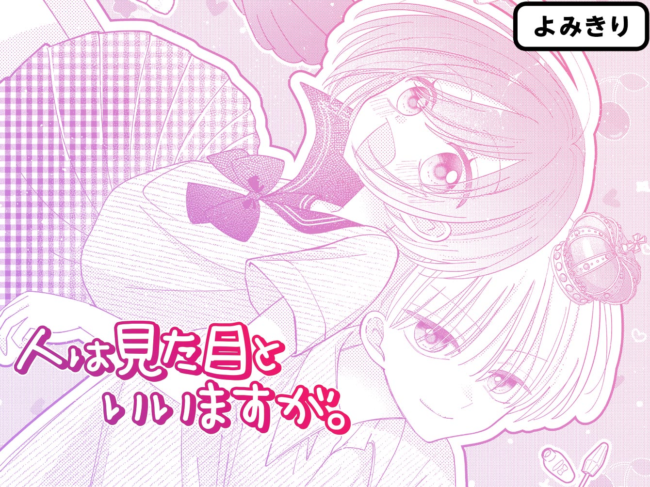 人は見た目といいますが。