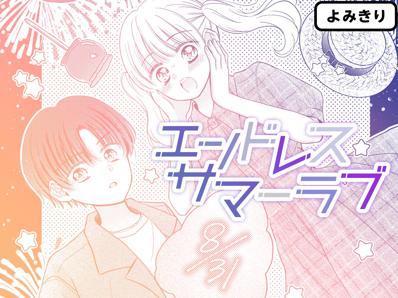 エンドレスサマーラブ