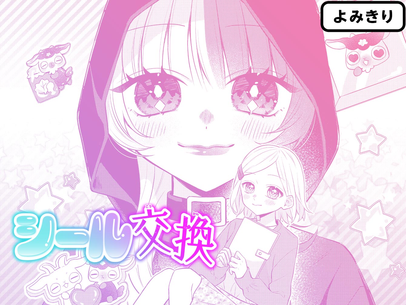 シール交換