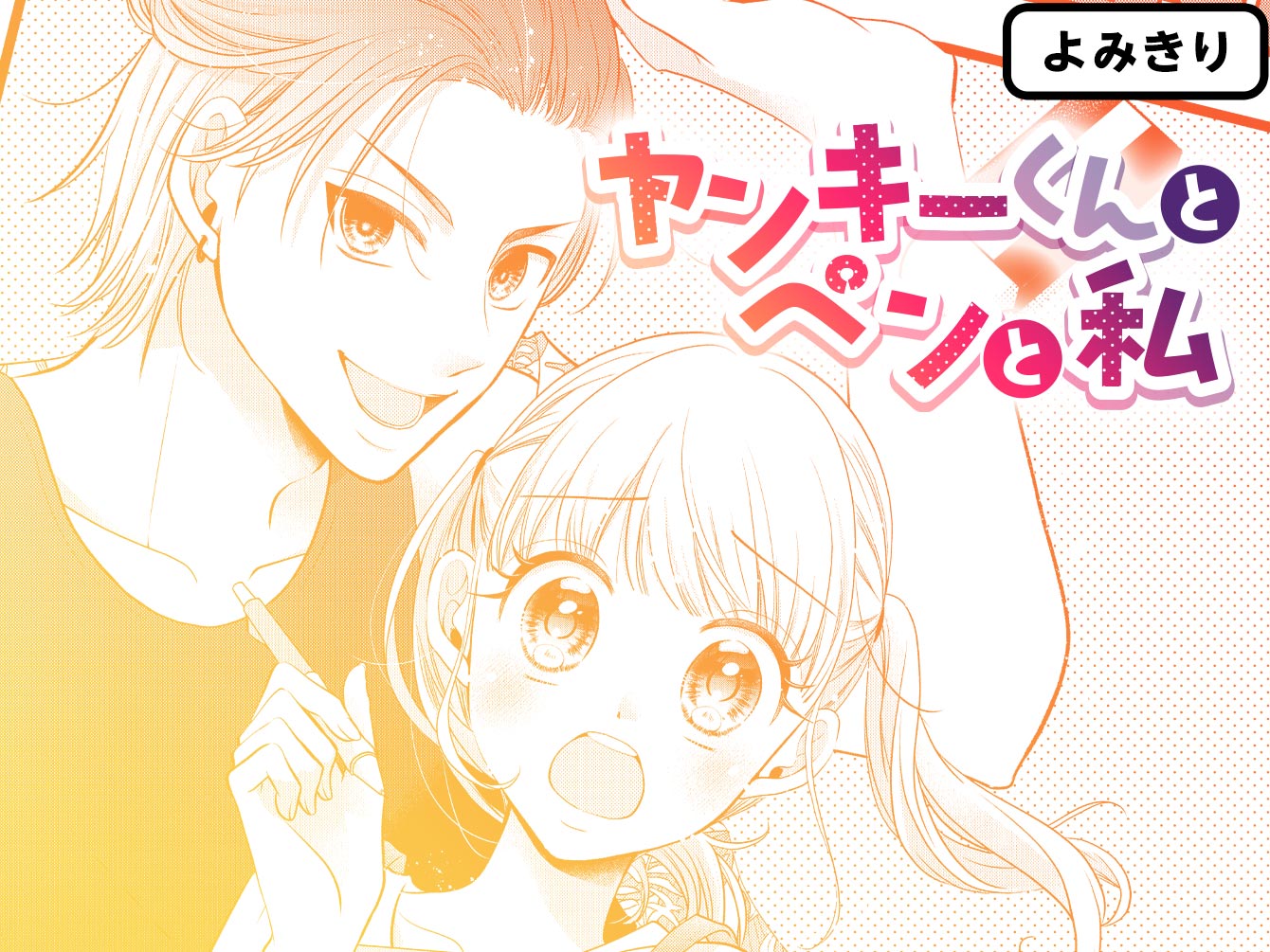 ヤンキーくんとペンと私