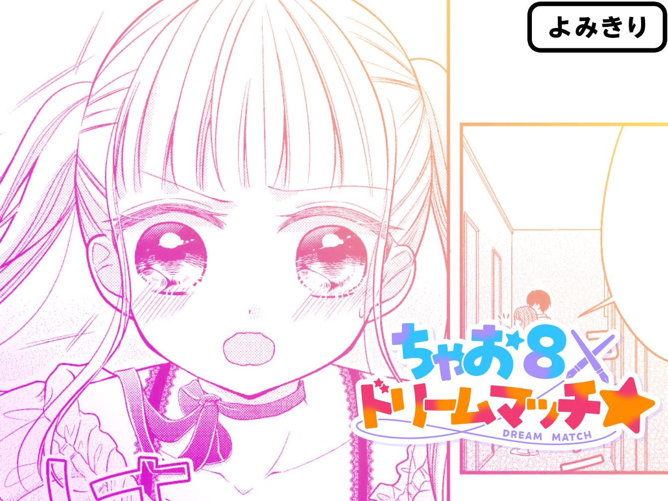 キミと恋をまとって