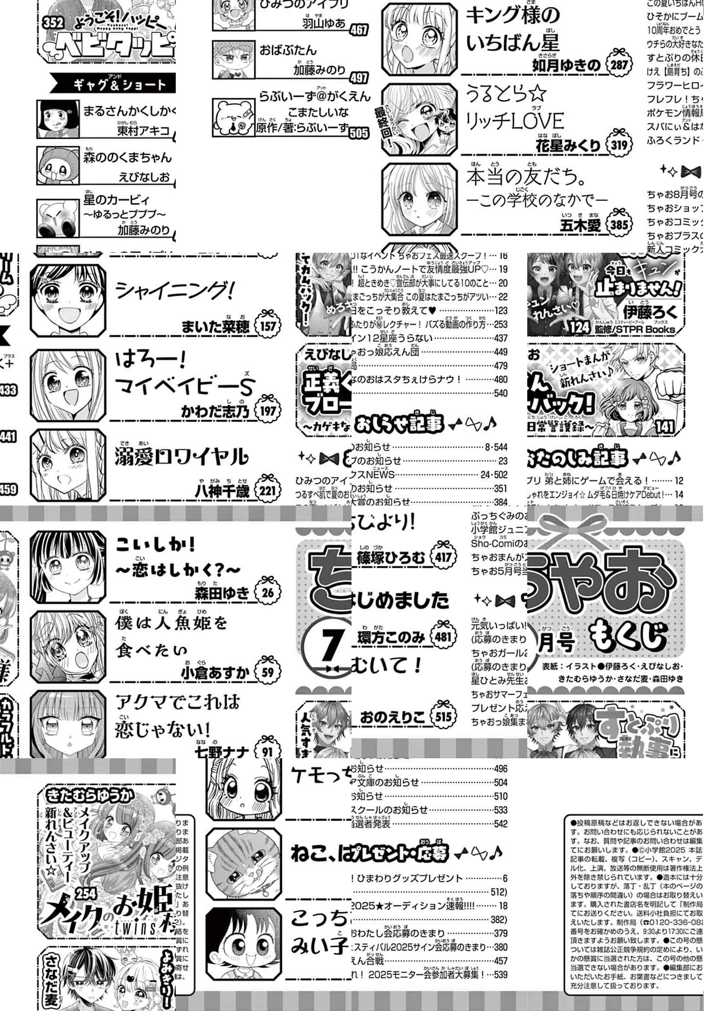 2025年7月号 - ちゃおプラス公式サイト