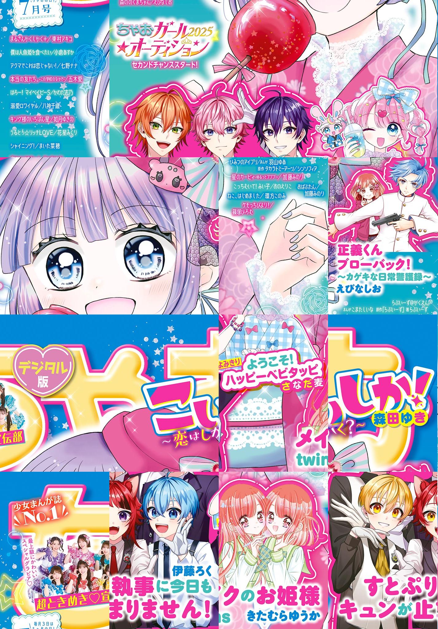 2025年7月号 - ちゃおプラス公式サイト