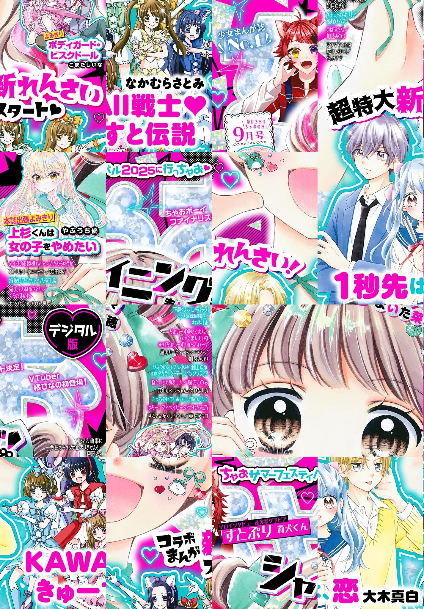 たちゃお 2025年9月号 - ちゃおプラス公式サイト