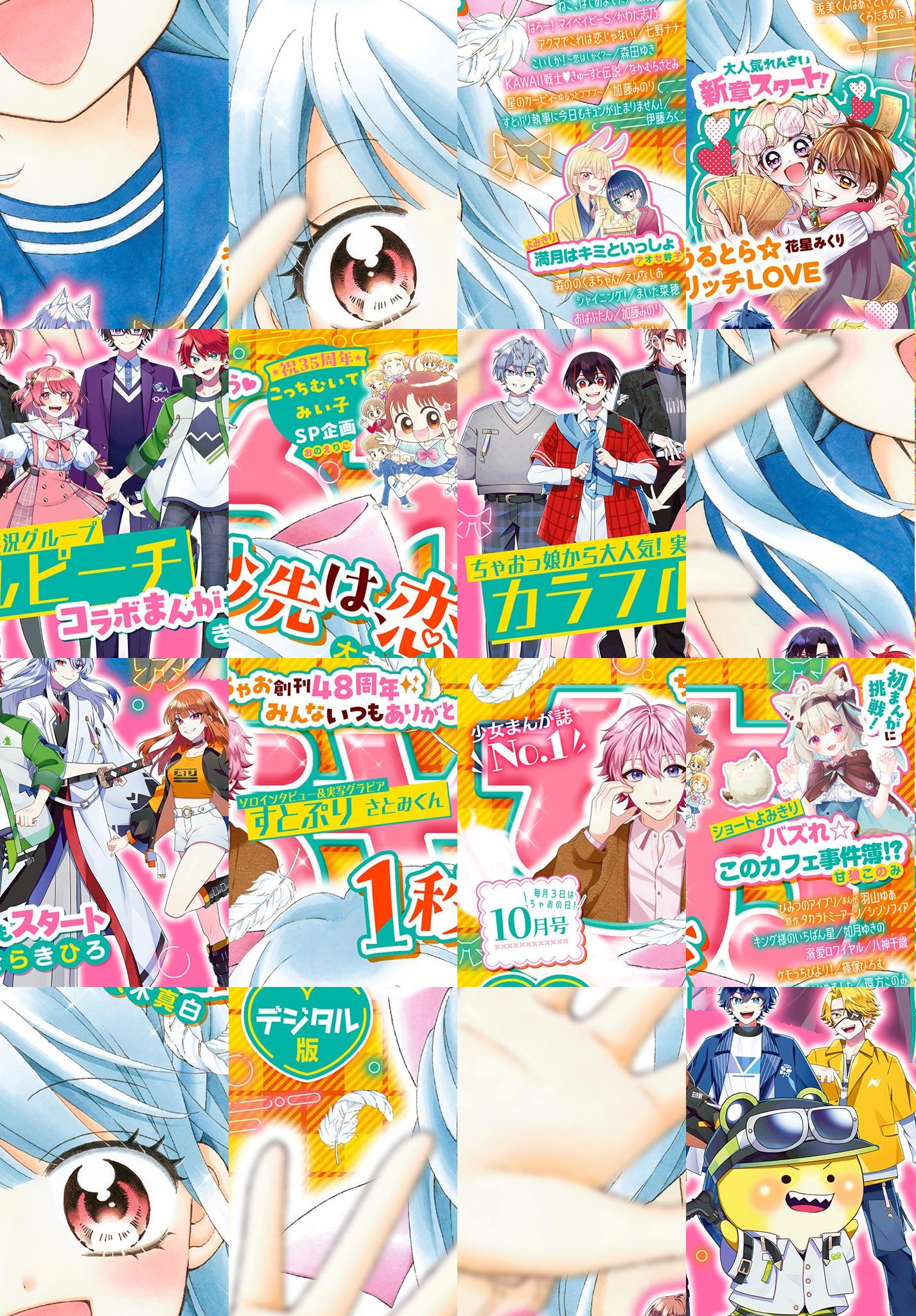 2025年10月号 - ちゃおプラス公式サイト