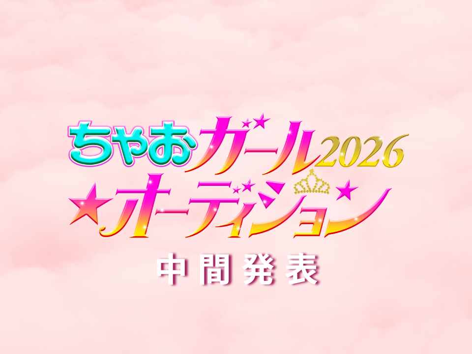 ★☆★2026中間発表！★☆★