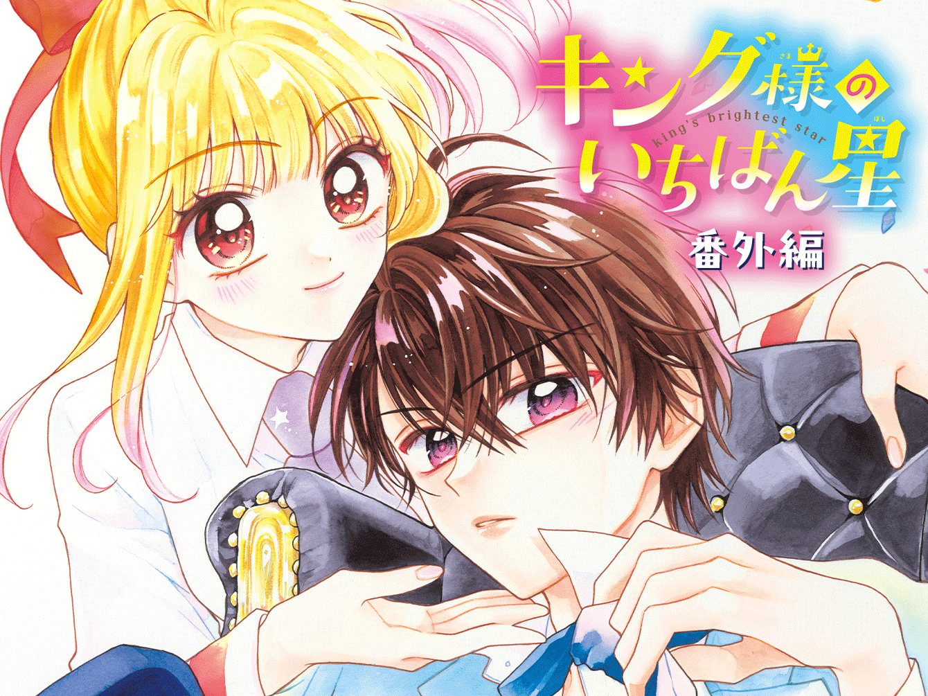 キング様のいちばん星 番外編
