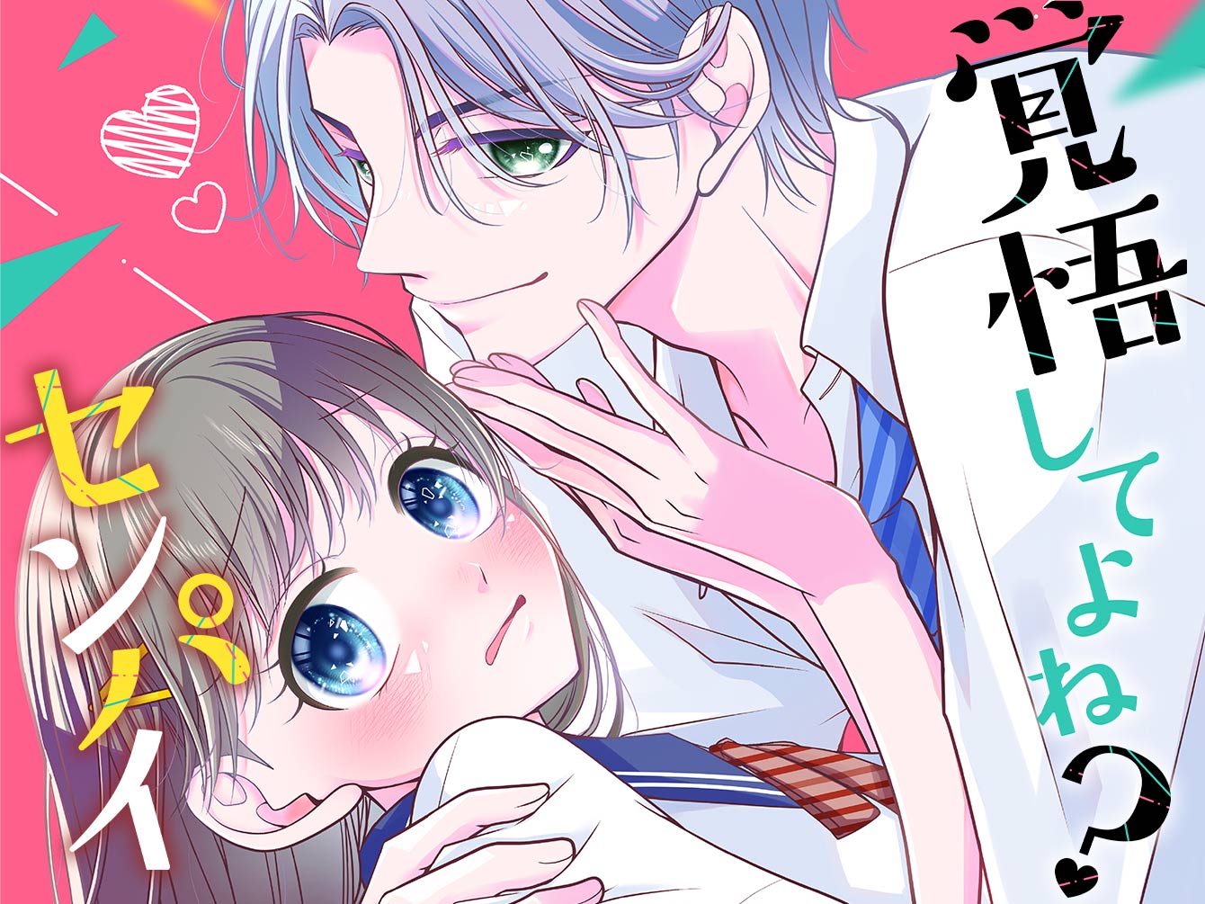 覚悟してよね？センパイ