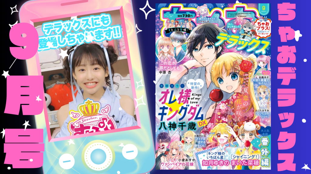 ちゃおデラックス9月号の紹介動画がアップされたよ～🍓👑 - ちゃおプラス
