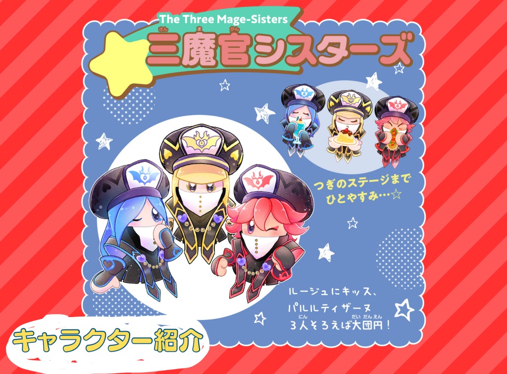 星のカービィ～ゆるっとプププ～」三魔官シスターズってこんなコだよ
