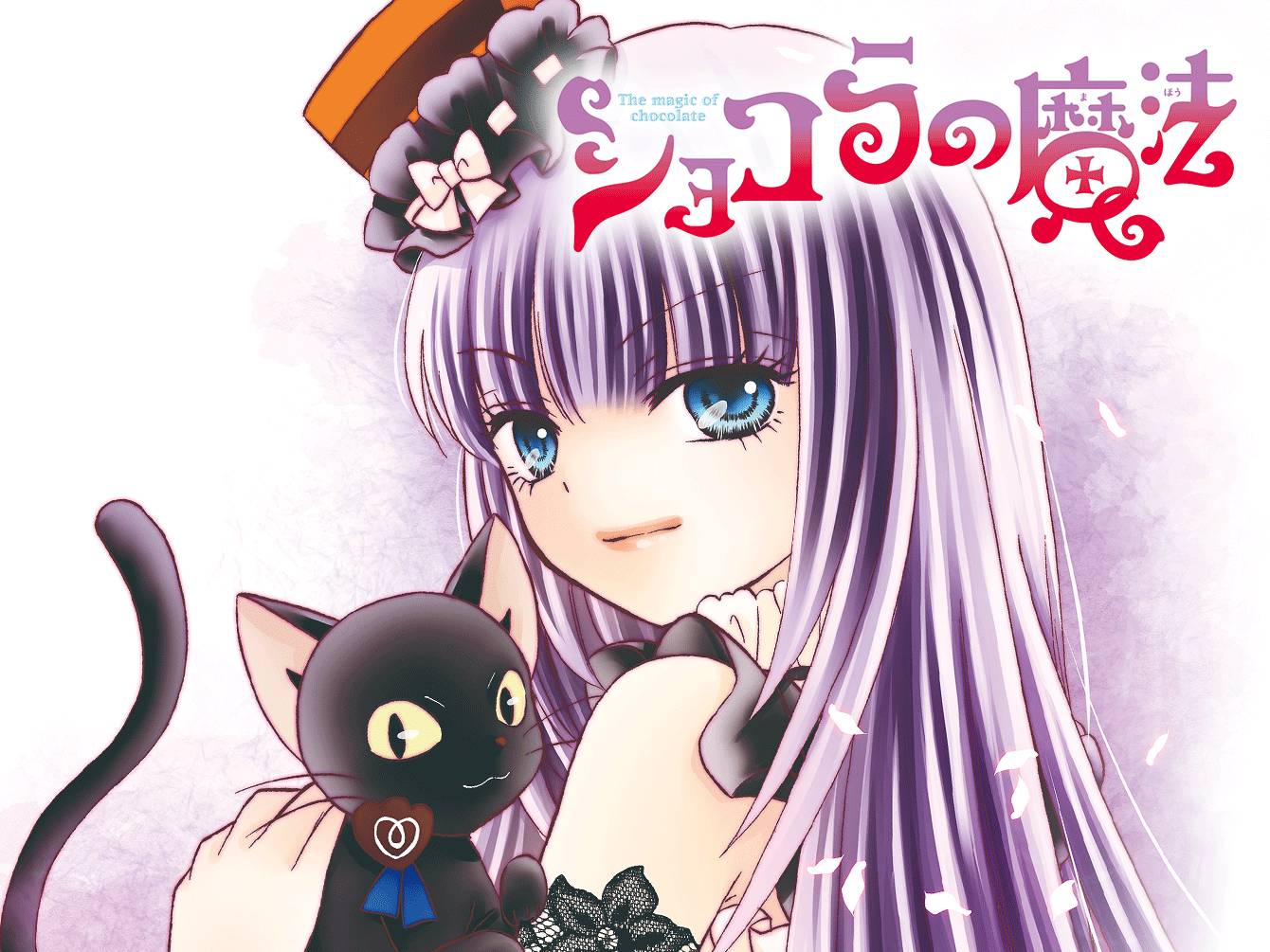 ショコラの魔法 / みづほ梨乃 / ガトーオペラ歌姫の誘惑（前編 