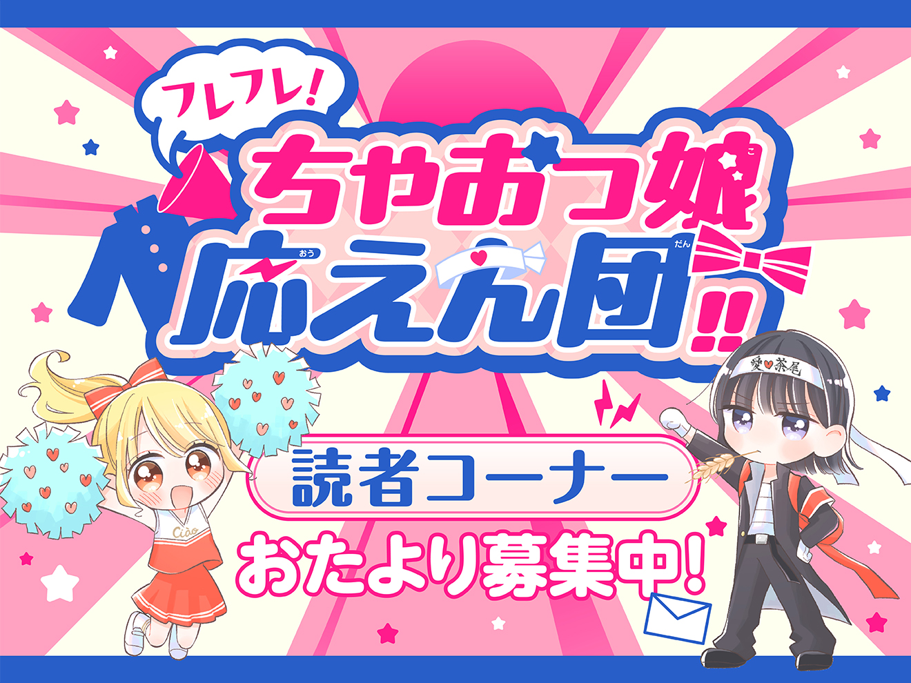 フレフレ！ちゃおっ娘応えん団!!アンケート募集中！