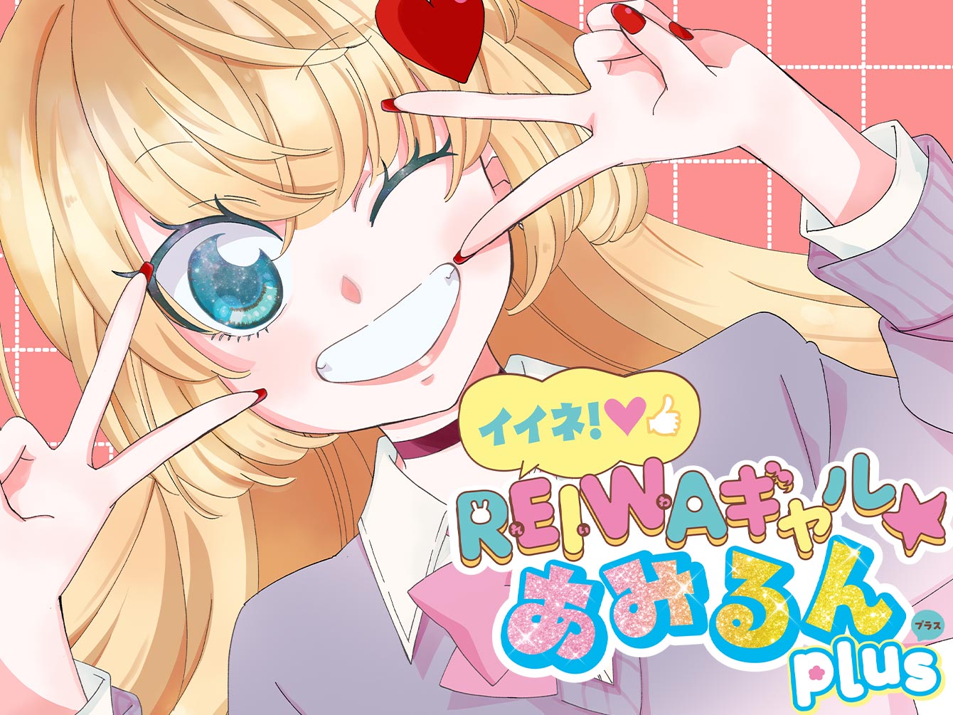 イイネ！ＲＥＩＷＡギャル★あみるん plus