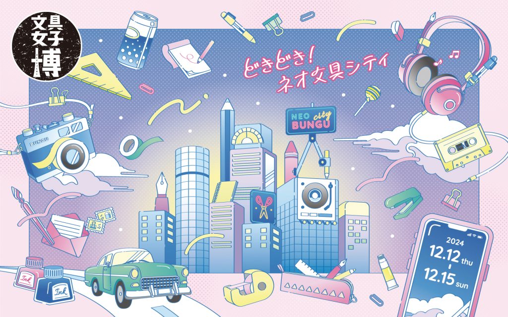 文具好きのためのビッグイベント☆「文具女子博2024」ちゃお的ガイド