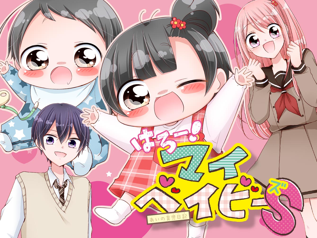 はろー！マイベイビーS