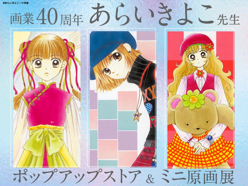 【開催決定】画業40周年記念・あらいきよこ先生ポップアップストア&ミニ原画展が2025年2月1日より開催決定! - ちゃおプラス