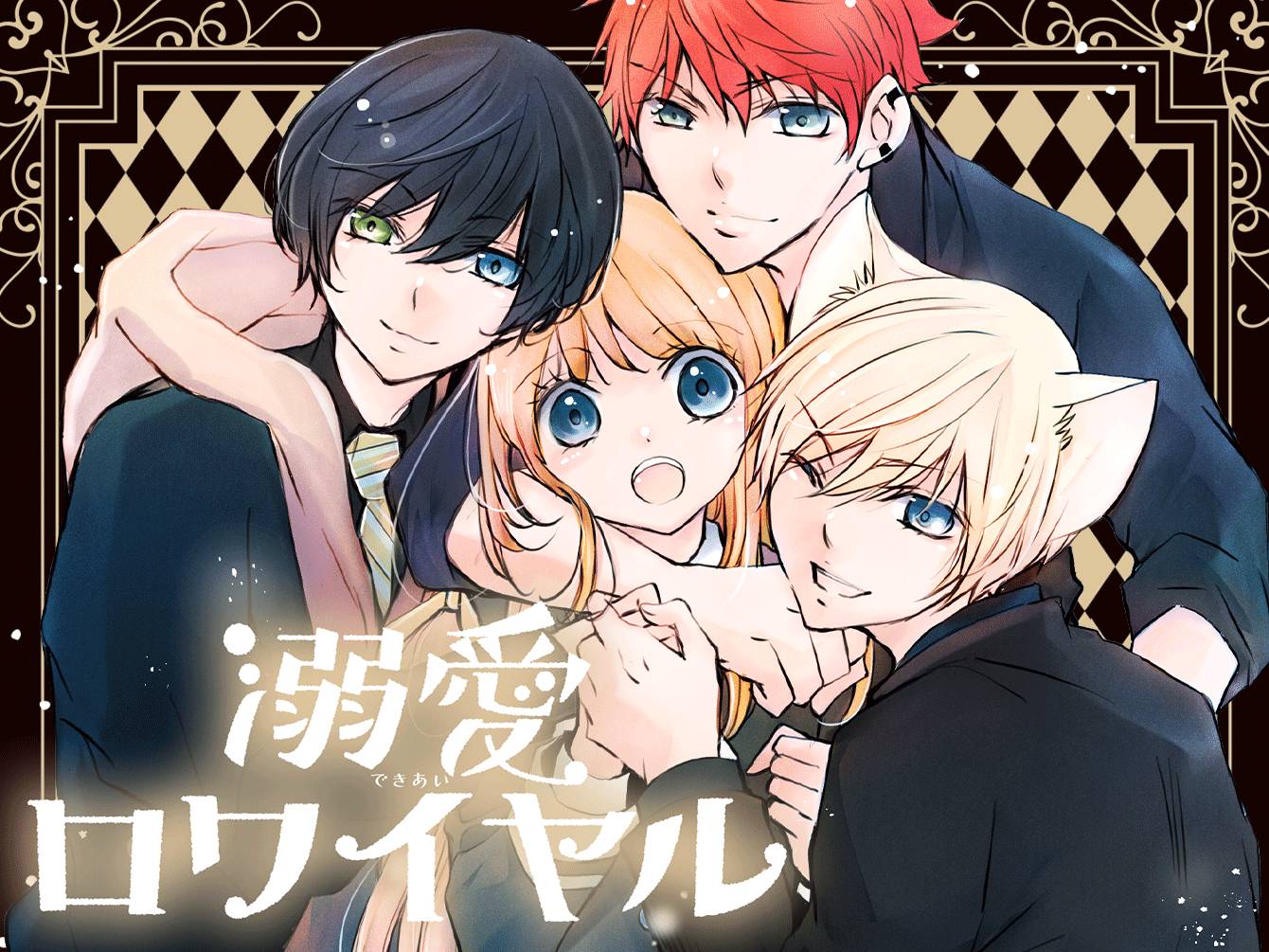 溺愛ロワイヤル
