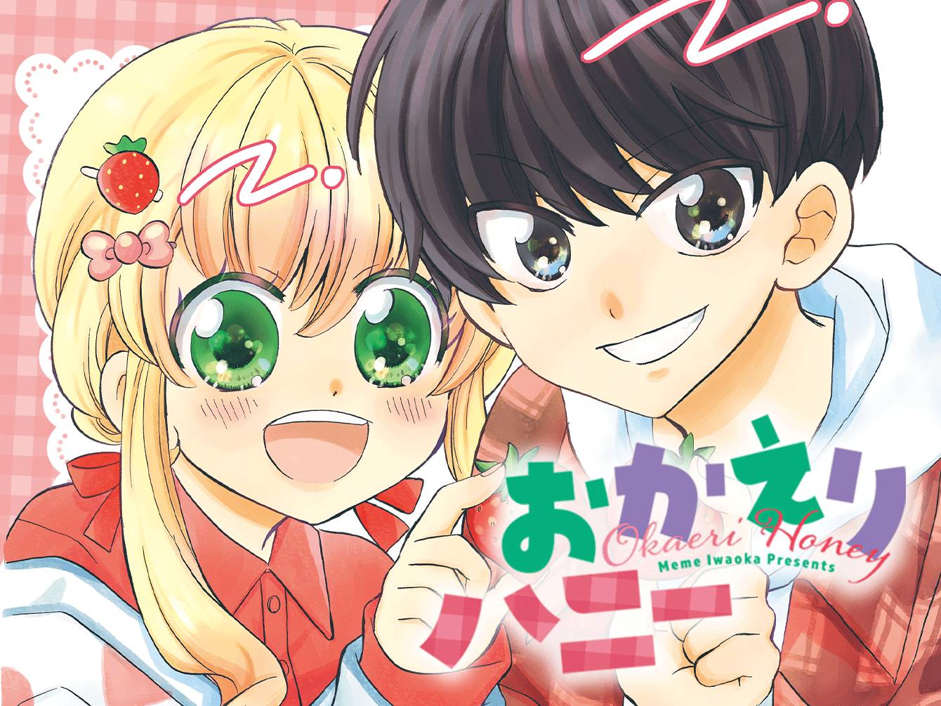おかえりハニー