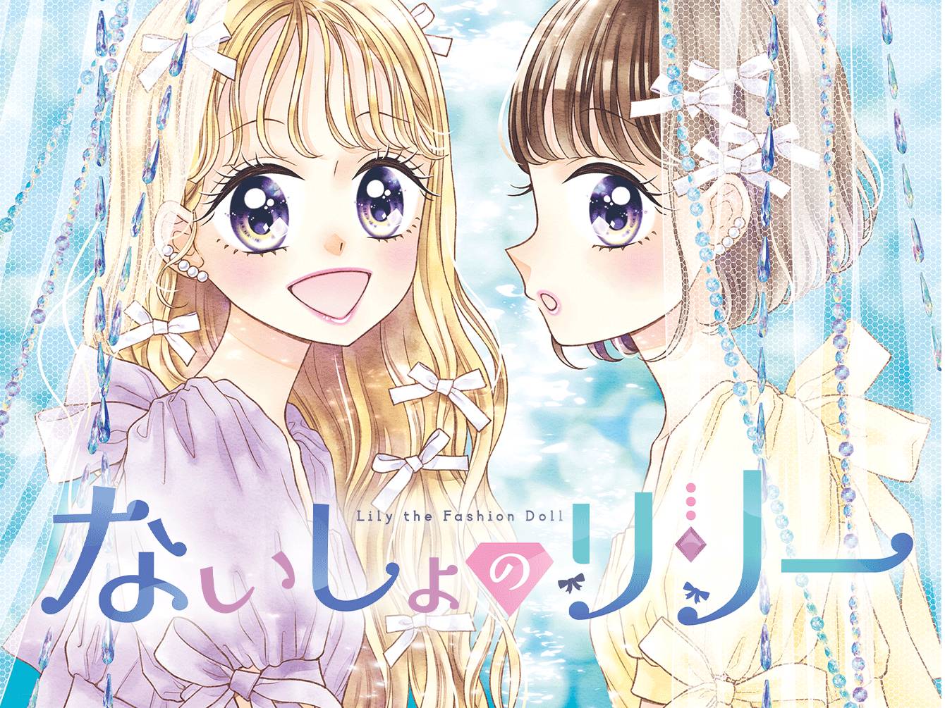 ないしょのリリー0415-