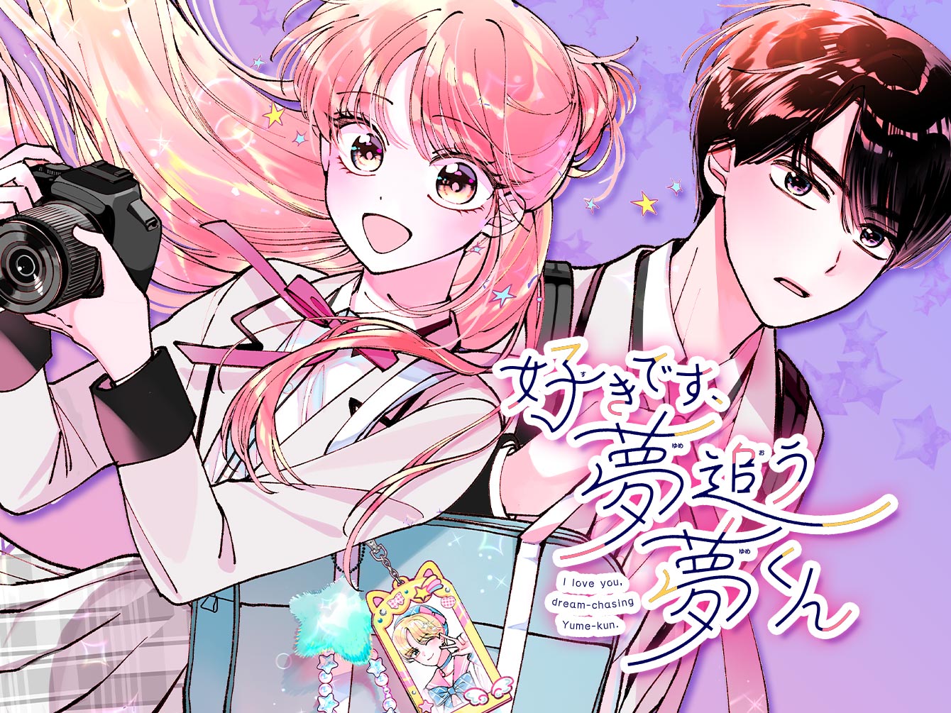 好きです、夢追う夢くん