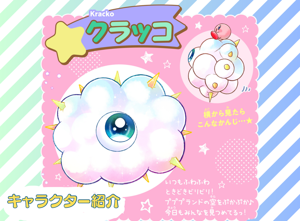 星のカービィ～ゆるっとプププ～」クラッコってこんなコだよ