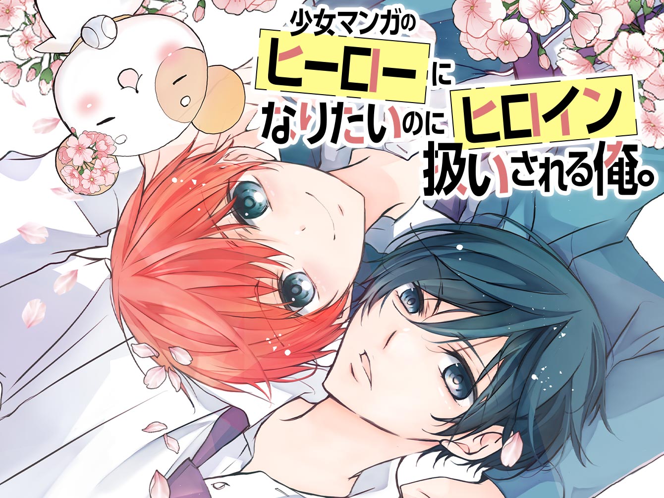 少女マンガのヒーローになりたいのに1 ガルフェス2023 八神千歳先生　サイン本 Amazon.co.jp: 少女マンガのヒーローになりたいのにヒロイン扱い