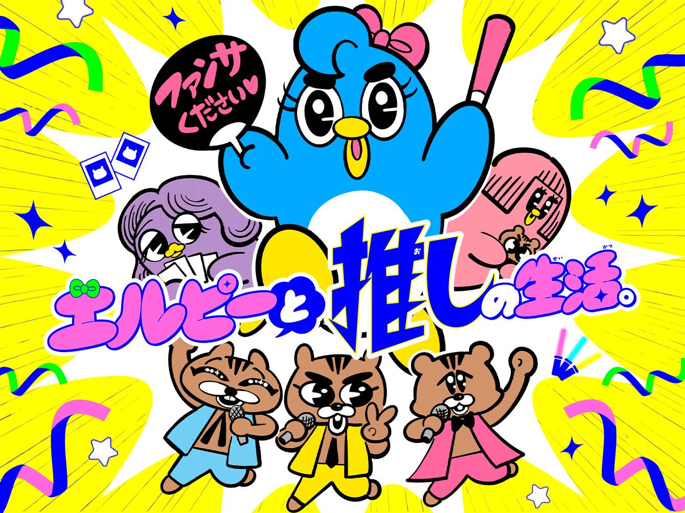 エルピーと推しの生活。