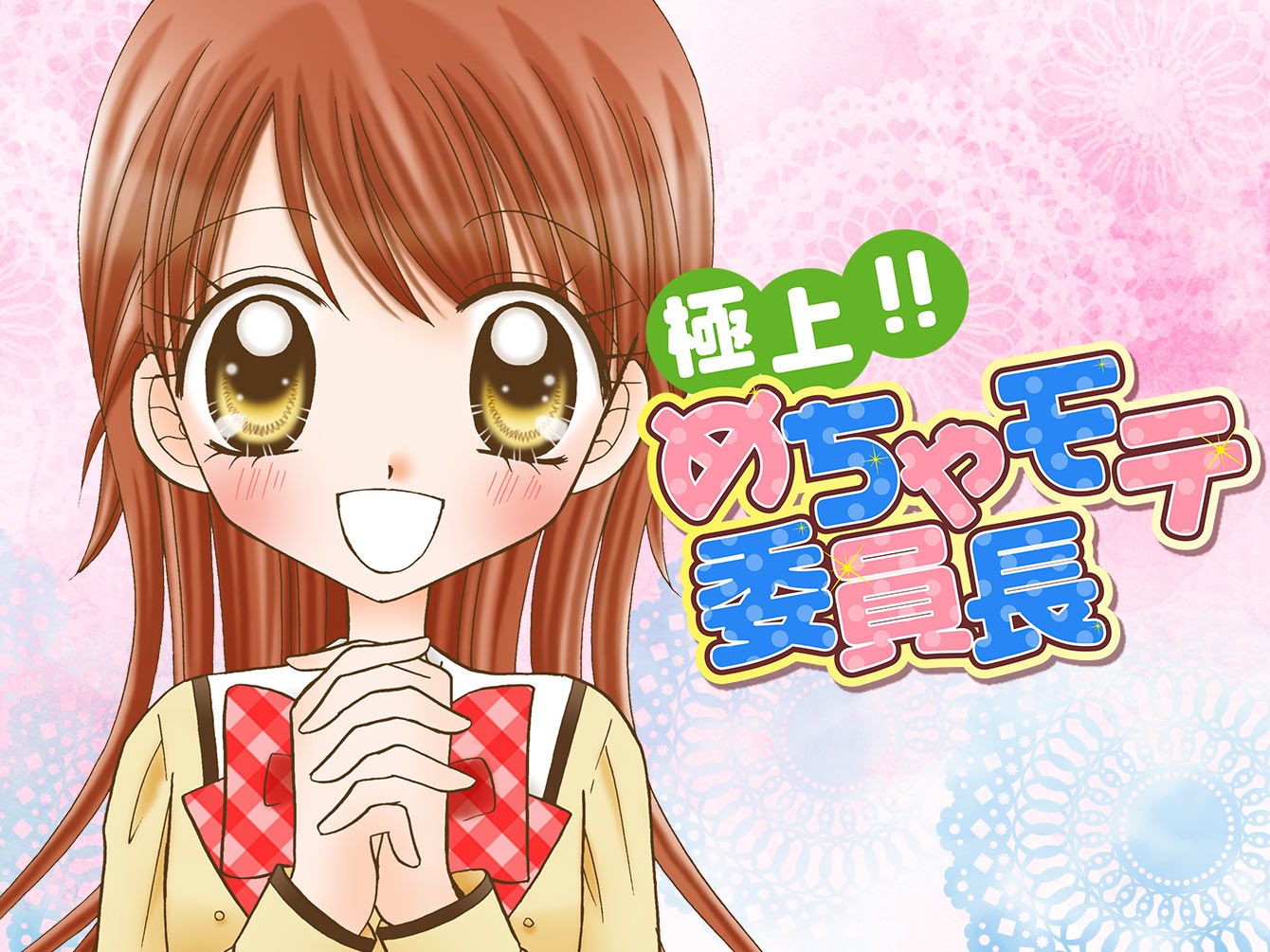 極上!!めちゃモテ委員長