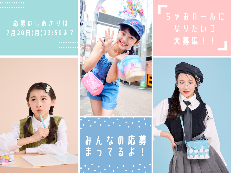 最後のチャンス!! 参加受付開始【ちゃおガール2026☆オーディション