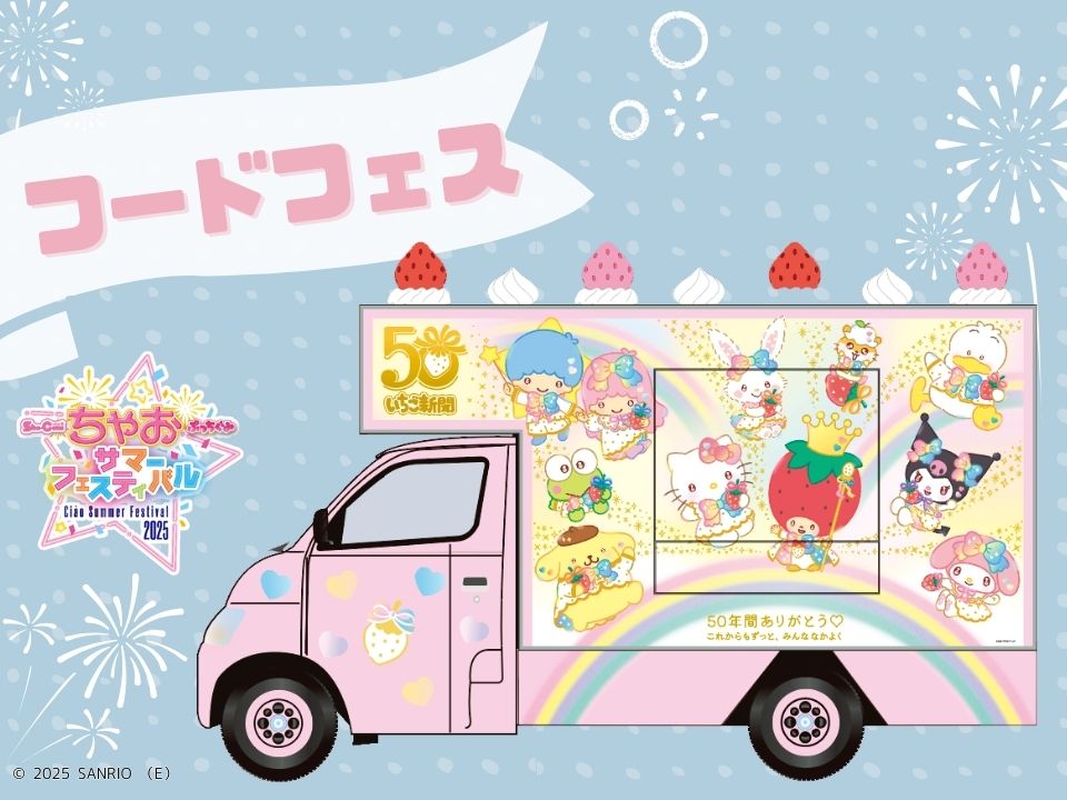 【ちゃおフェス2025最新情報】いちご新聞50thアニバーサリーを記念した特別デザイン号「いちご新聞50thサンリオカフェワゴン」がちゃおフェスにやってくる♪