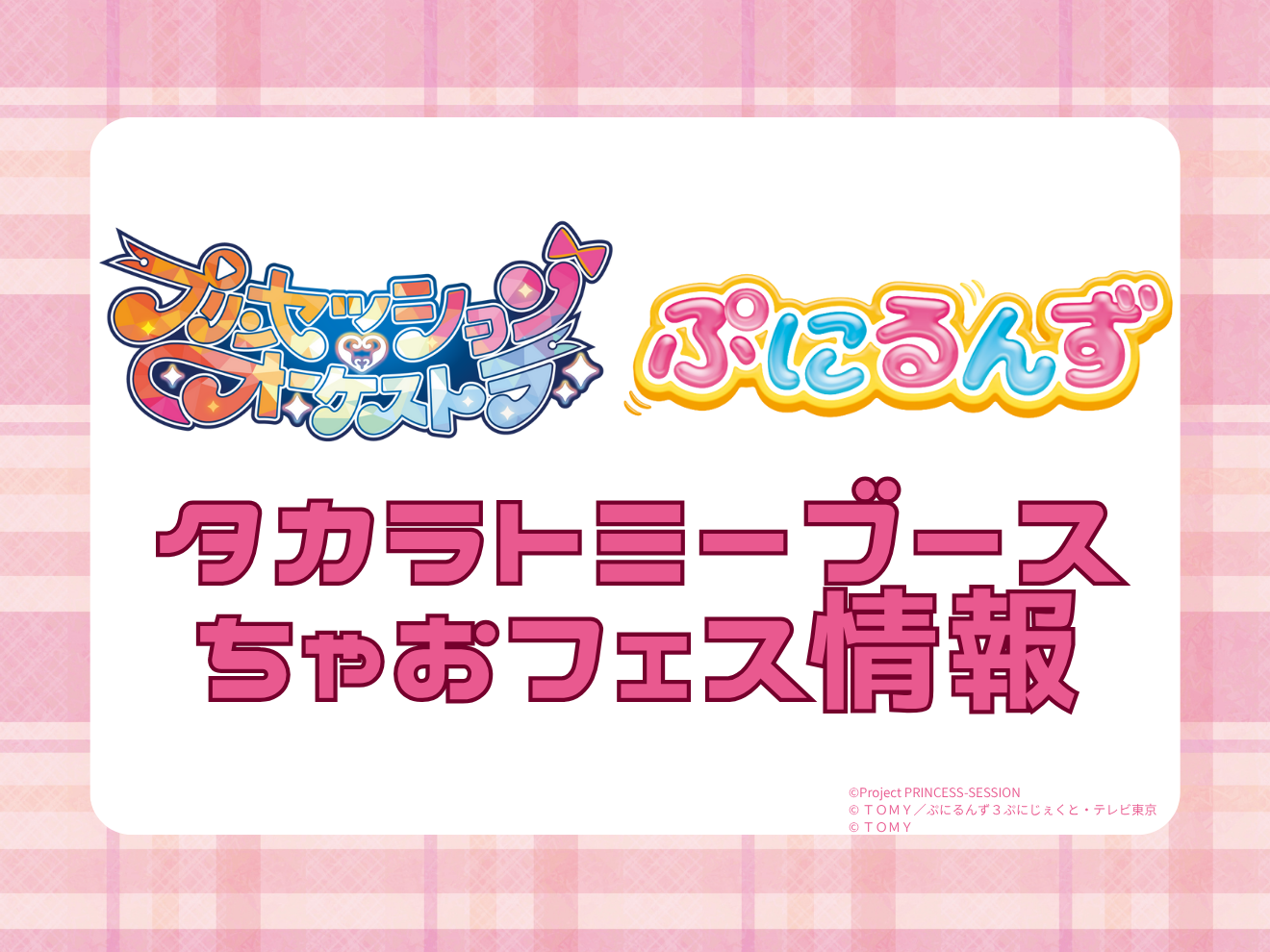 【ちゃおフェス2025最新情報】「プリンセッション・オーケストラ」と「ぷにるんず」のフォトスポットやいわおかめめ先生・真山リコ先生のイラストレッスンを開催するよ！
