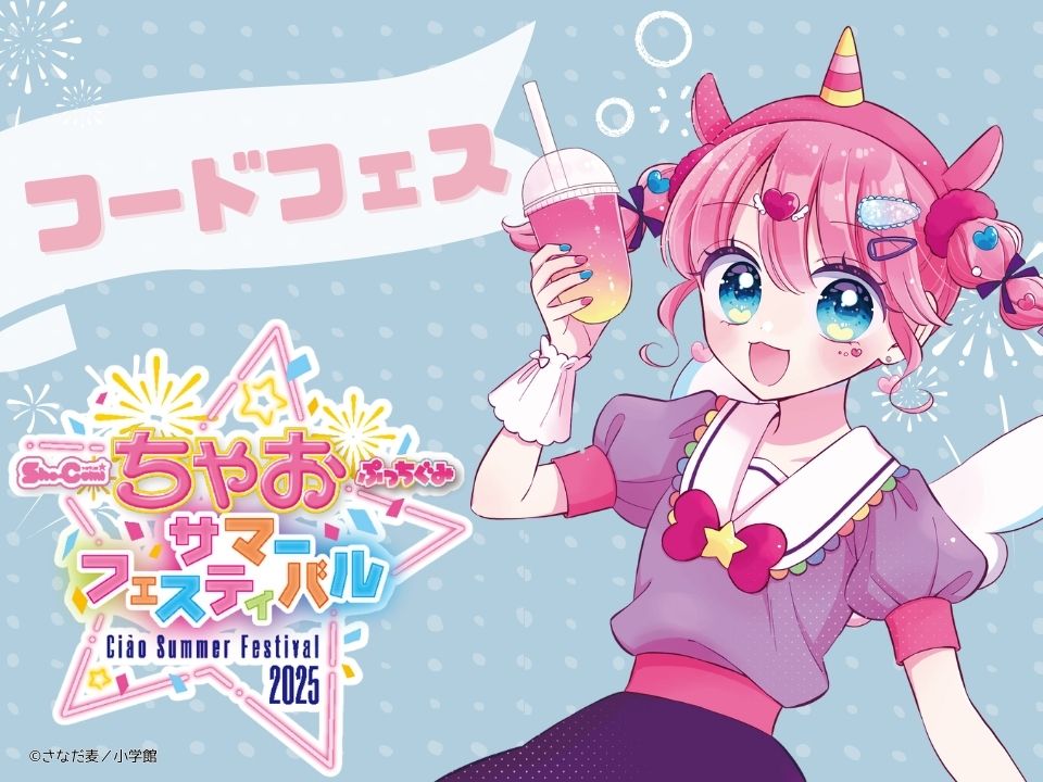 【ちゃおフェス2025最新情報】大人気インフルエンサーに会える!!「ベビタピ」がキッチンカーで登場☆