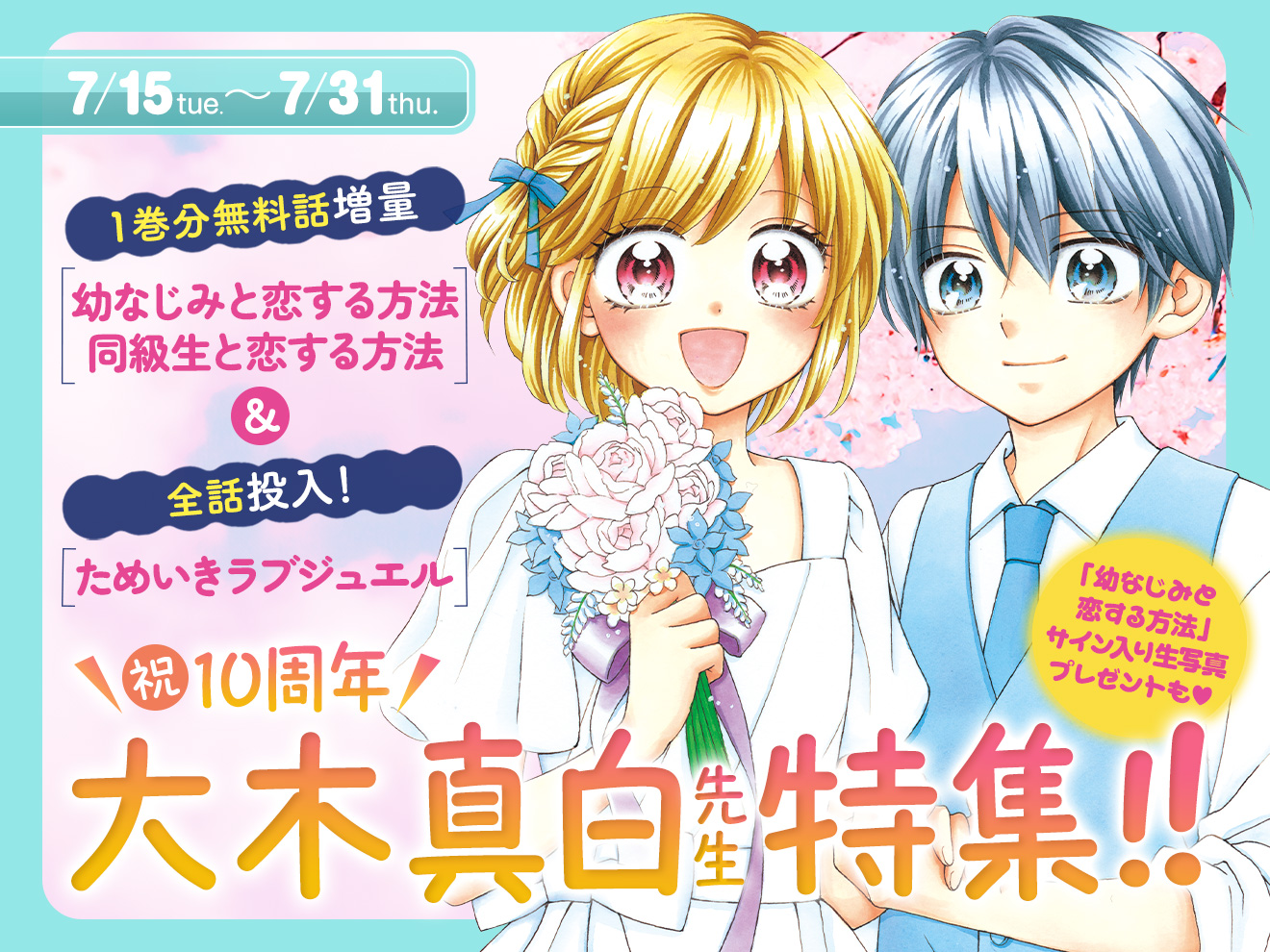 【祝♡10周年】大木真白先生特集開催中『幼なじみと恋する方法』他、合計２巻分無料話増量！ さらに✨サイン入り生写真が当たるプレゼントキャンペーンも開催中☆