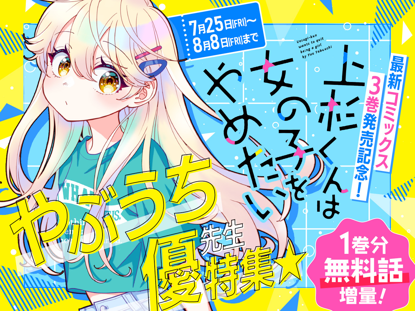 【無料話増量】最新コミックス3巻発売記念！キュートすぎる女体化男子の三角関係ラブコメ『上杉くんは女の子をやめたい』が1巻分無料話増量中☆