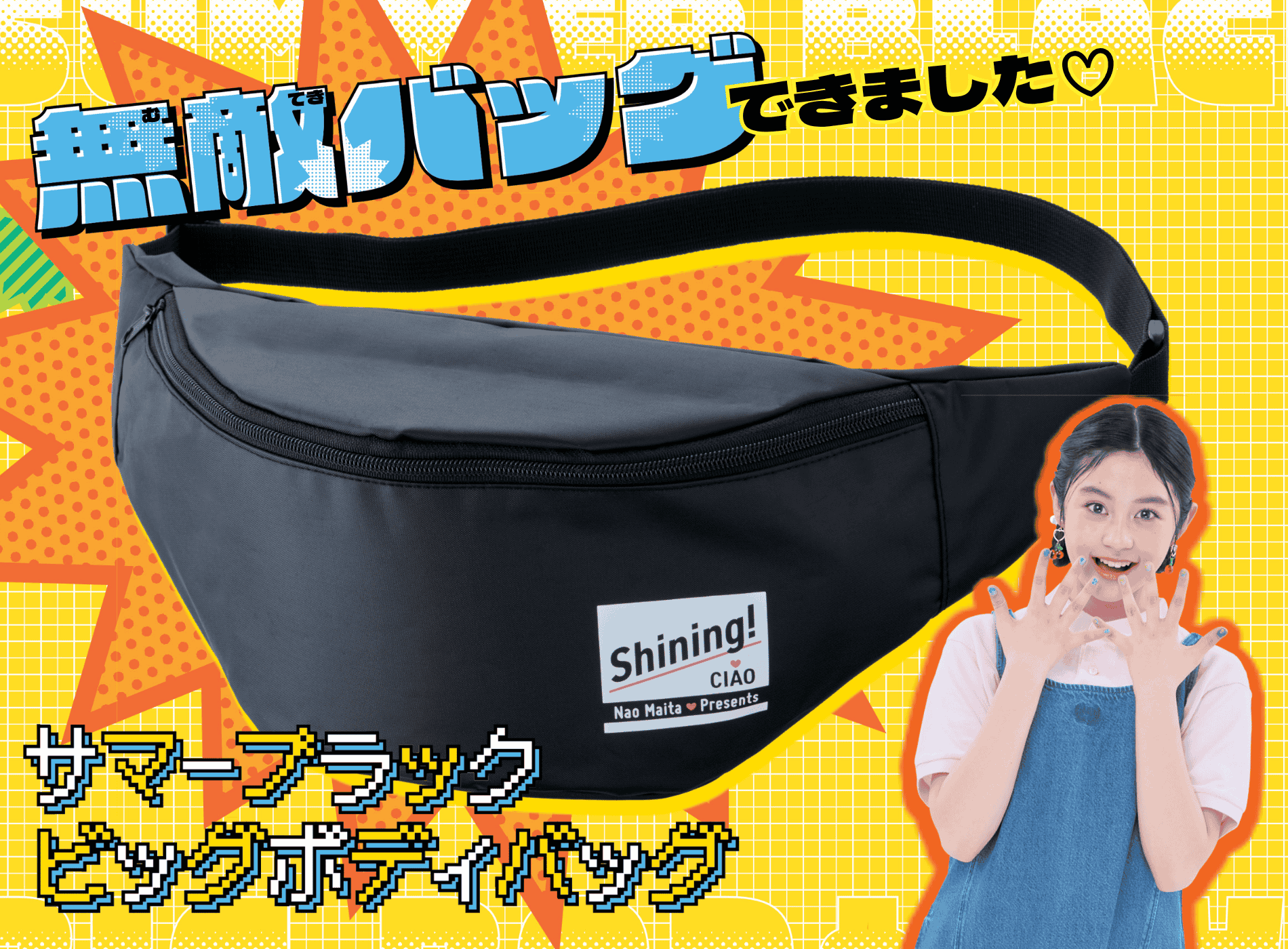 ちゃお９月号のふろくは「シャイニング！」コラボ♡ 夏のおでかけに大かつやくのサマーブラックビッグボディバッグが登場！