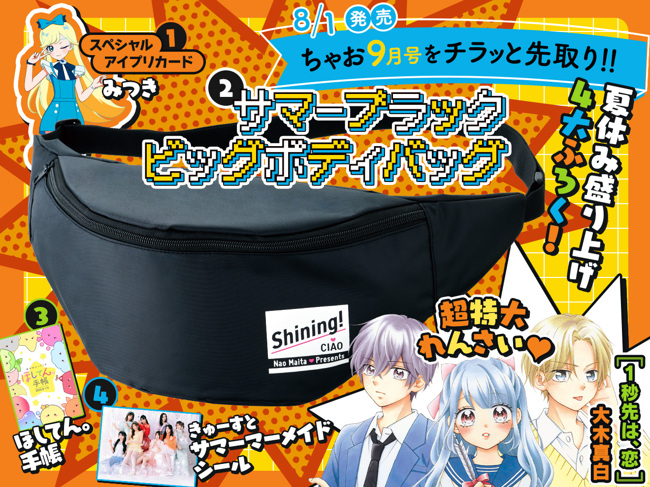 来月号予告☆ちゃお2025年9月号8月1日（金）ごろ発売！ - ちゃお